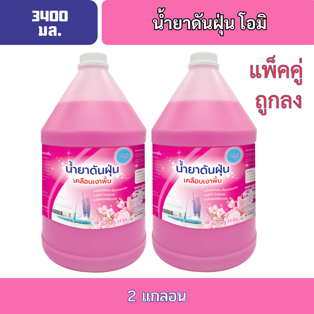 น้ำยาดันฝุ่นโอมิ 3400 มล. แพ็คคู่ 2แกลอน