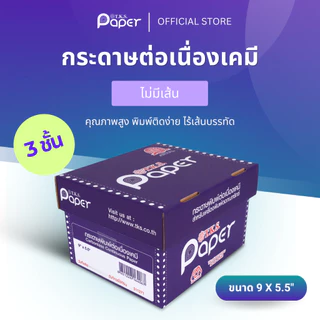 T.K.S. Paper 9"X5.5" นิ้ว 2-4 ชั้น กระดาษต่อเนื่องเคมี ไม่มีเส้น