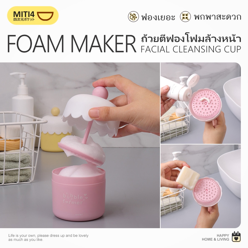 MITI4 ถ้วยตีฟองโฟมล้างหน้า เครื่องทําโฟมล้าง ขวดปั๊มโฟม ที่ตีโฟมล้างหน้าสำหรับโฟมล้างหน้า ทําฟองสบู่ COD MITI181