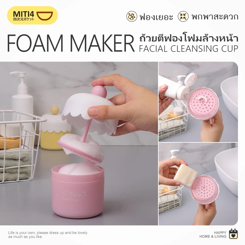 MITI4 ถ้วยตีฟองโฟมล้างหน้า เครื่องทําโฟมล้าง ขวดปั๊มโฟม ที่ตีโฟมล้างหน้าสำหรับโฟมล้างหน้า ทําฟองสบู่ COD MITI181
