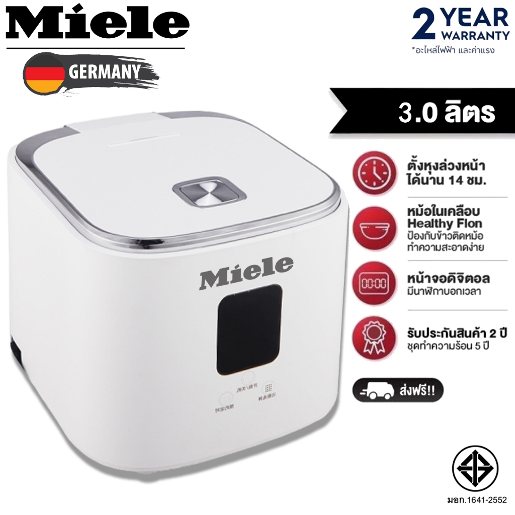 Miele หม้อหุงข้าว 3 ลิตร ความจุขนาดใหญ่ 6 เมนู ตั้งเวลาล่วงหน้าได้ 22 นาที หุงเร็ว หม้อหุงข้าว