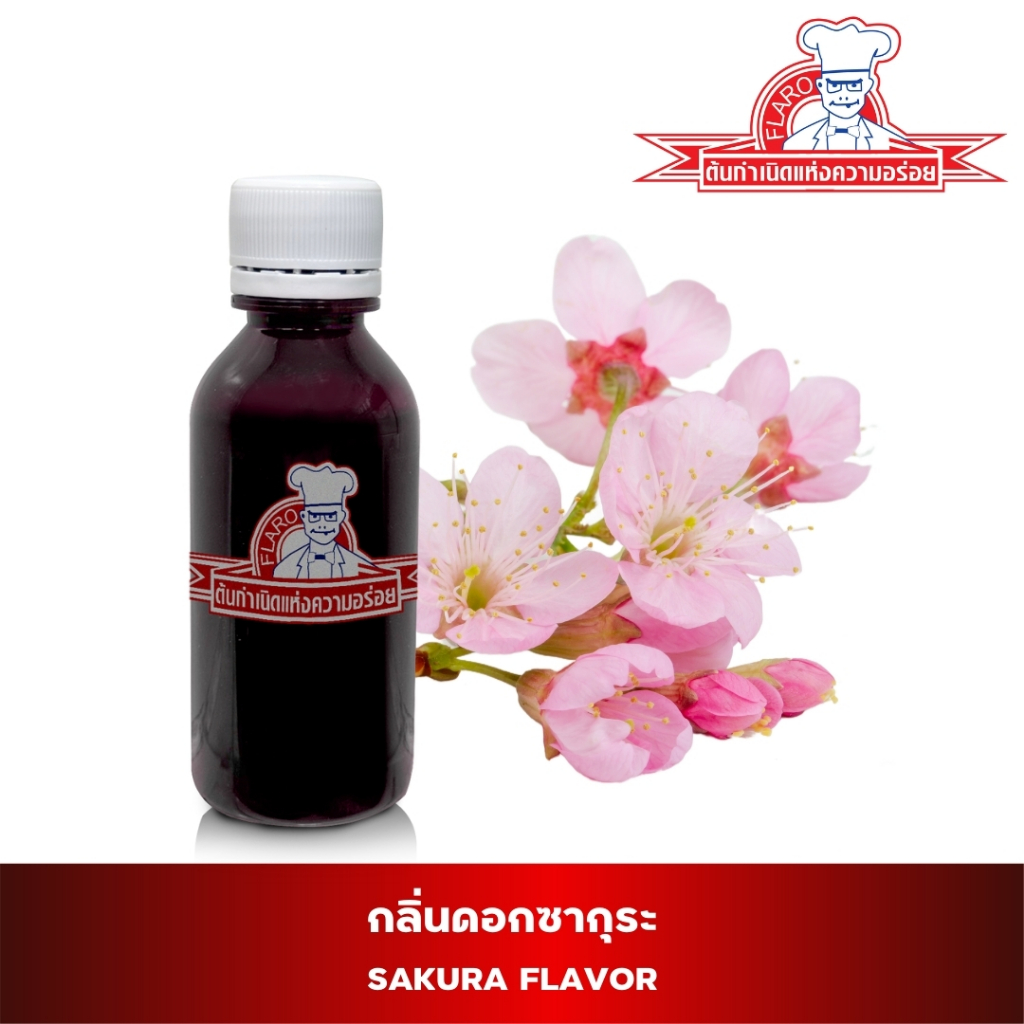 FLAVOR (VF013) สารแต่งกลิ่นอาหารกลิ่นดอกซากุระ (Sakura Flavor)