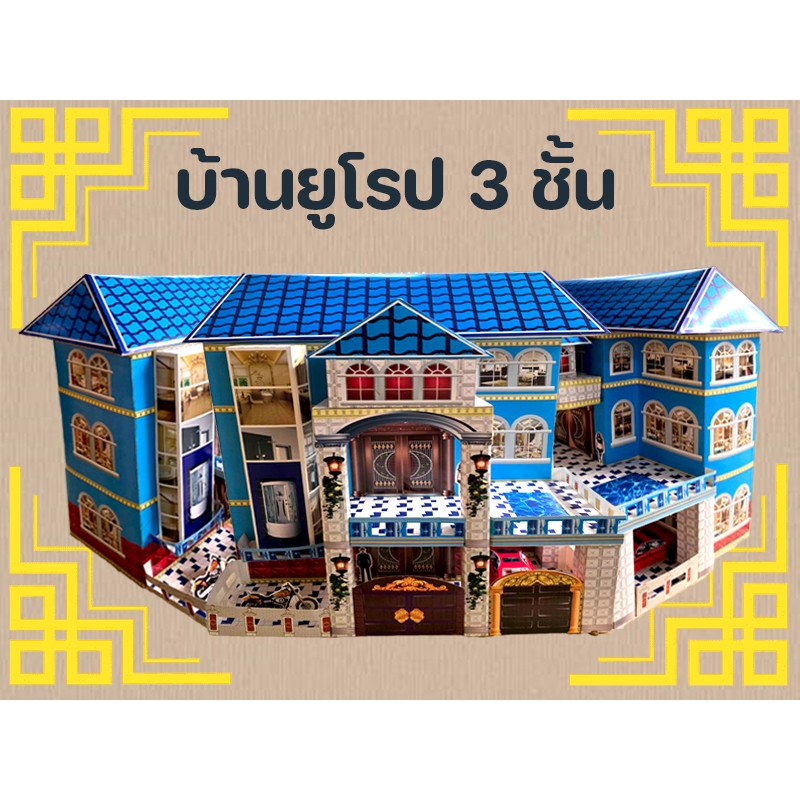 🌟บ้านกงเต็ก🌟บ้านยูโรป3 ชั้น🌟ไหว้บรรพบุรุษ บ้านเดี่ยวรูปแบบทันสเม้งบ้านกงเต็ก💰 บ้านเดี่ยวหมิงซิง บ้านกระดาษ 💰