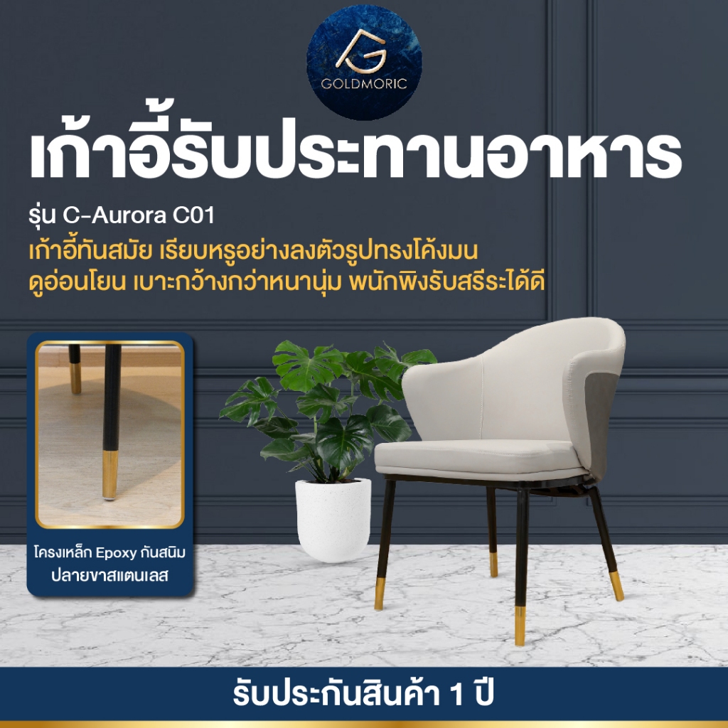 Goldmoric  เก้าอี้รับประทานอาหาร รุ่น Aurora หนังPU คุณภาพดีพ่นสีกันสนิม แข็งแรง เก้าอี้ทานข้าว