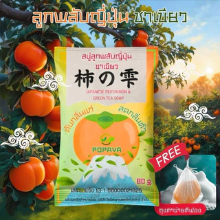 🇯🇵 สบู่ลูกพลับญี่ปุ่น ผสมชาเขียว ก้อนใหญ่100g. แถมเส้นใยขัดผิว 🫧