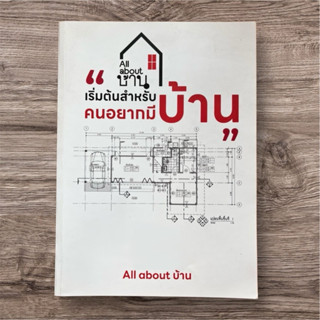 All about บ้าน เล่มที่ 1 เริ่มต้นสำหรับคนอยากมีบ้าน