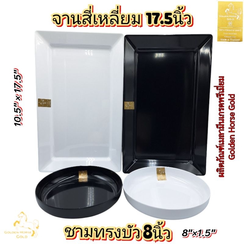 ถาดสี่เหลี่ยม 17.5นิ้ว จานทรงบัว 8นิ้ว เมลามีนแท้เกรดพรีเมี่ยม Golden Horse Gold มอก.2921-2562
