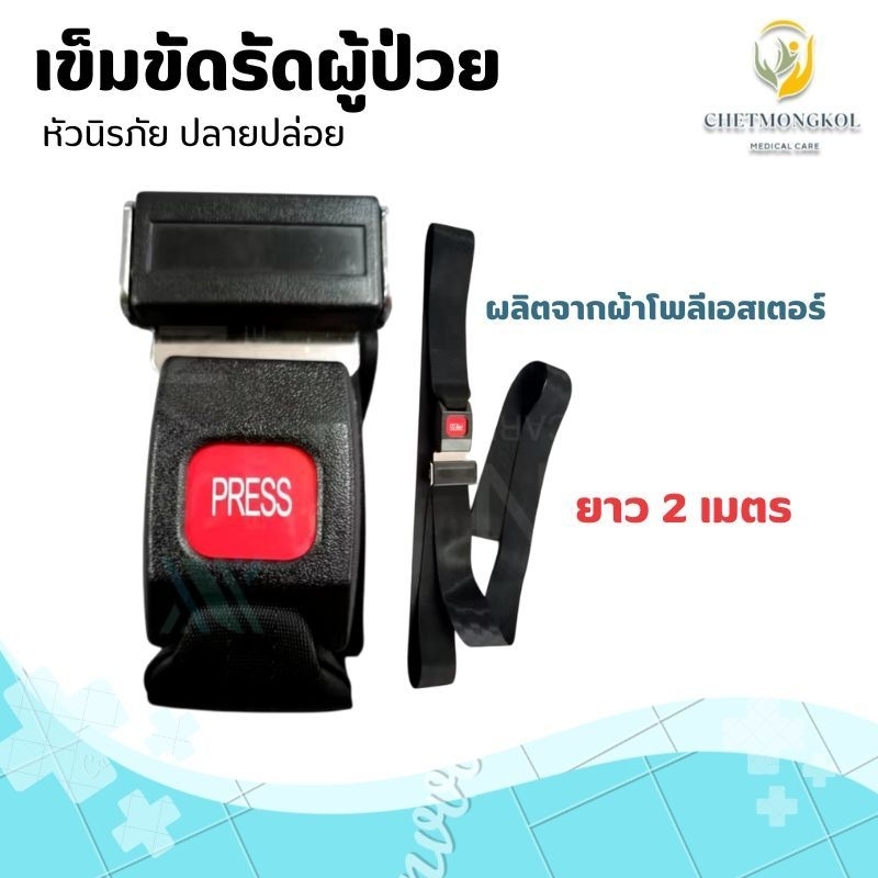 เข็มขัดรัดผู้ป่วย เข็มขัดนิรภัยรัดผู้ป่วย ยาว 2 เมตร สำหรับเปลตัก / Spinal board (สายรัดนิรภัย)