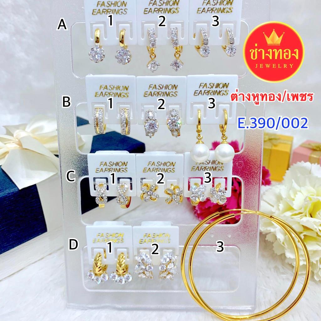 ทองปลอมเหมือนแท้ ต่างหูทอง ต่างหูเพชร 390/002 สวยเหมือนแท้ ใส่แทนทองจริงได้เลย ทองไมครอน ช่างทอง