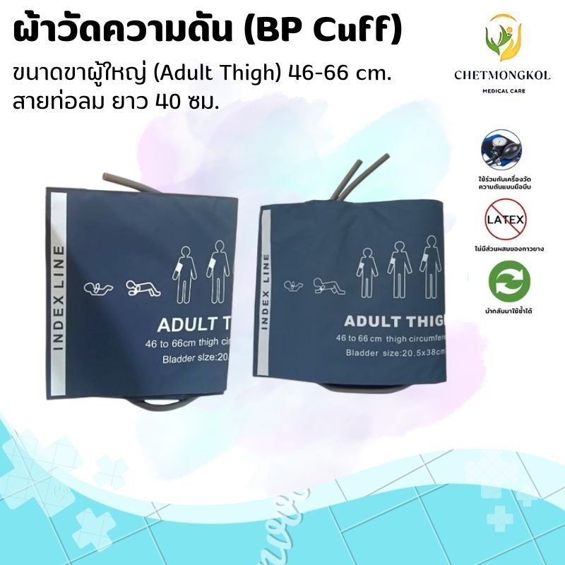 ผ้าวัดความดัน (BP Cuff) ขาผู้ใหญ่ (ADULT THIGH) 46-66 cm. สายยาว 40 cm.