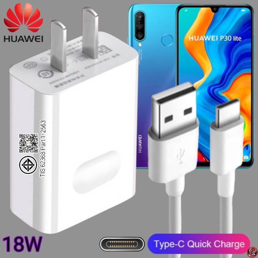 ที่ชาร์จ Huawei 18W Type-C Super Fast Charge หัวเหว่ย P30 Lite ตรงรุ่น หัวชาร์จ สายชาร์จ ชาร์จเร็วไวด่วนแท้ 2เมตร