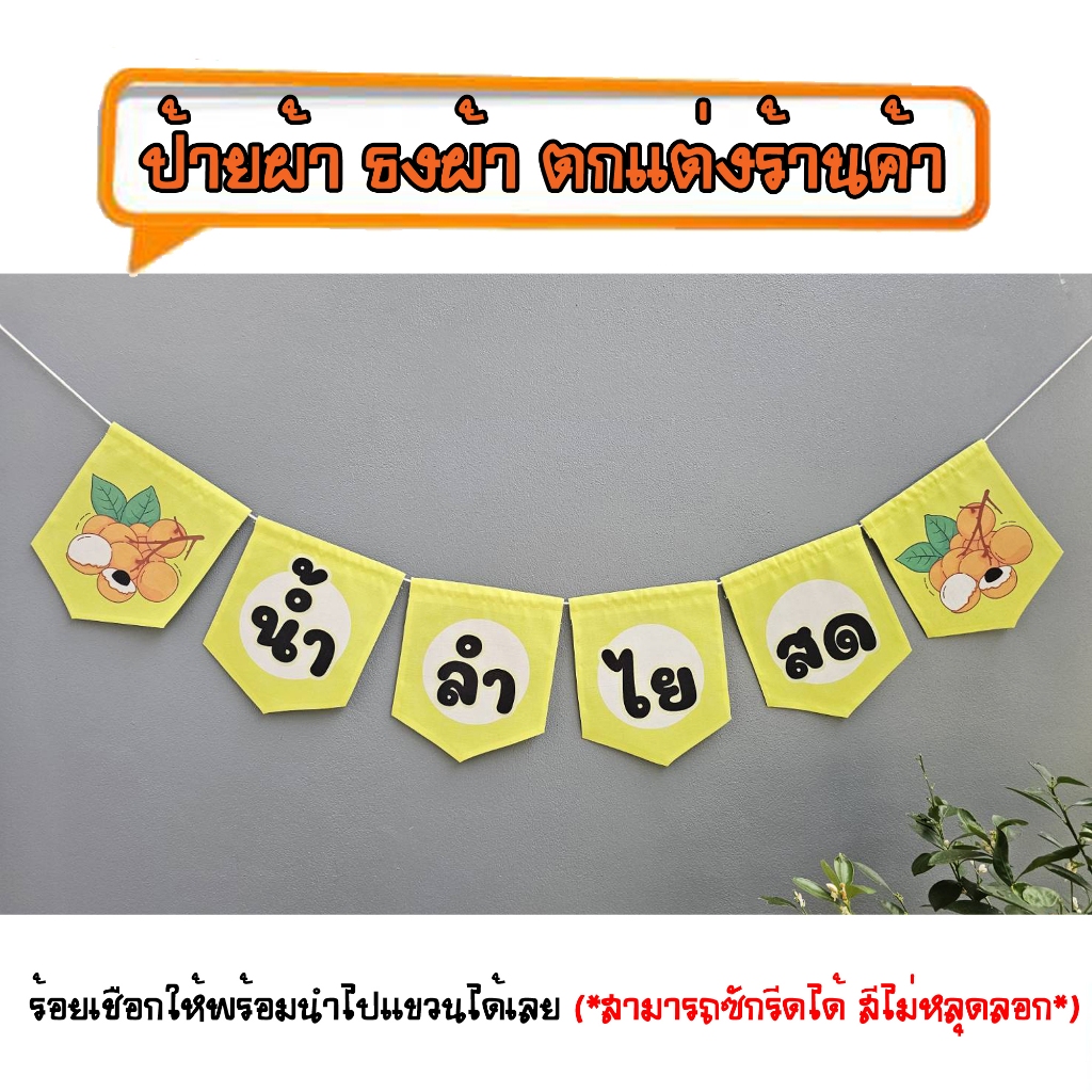 *ธงผ้าร้าน น้ำลำไยสด สีเหลือง ป้ายผ้า ธงผ้า ธงราว ตกแต่งร้านค้า ร้อยเชือกให้พร้อมนำไปแขวนได้เลย สีไม่หลุดลอก