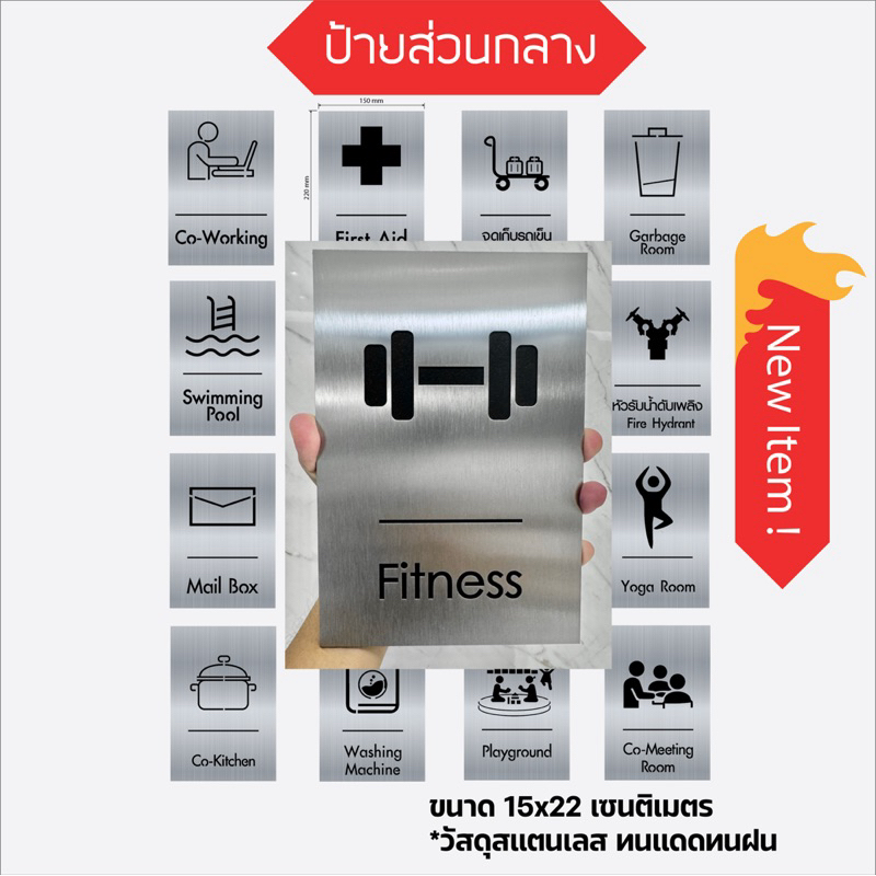 ป้ายส่วนกลาง ป้ายติดหน้าห้อง วัสดุสแตนเลส