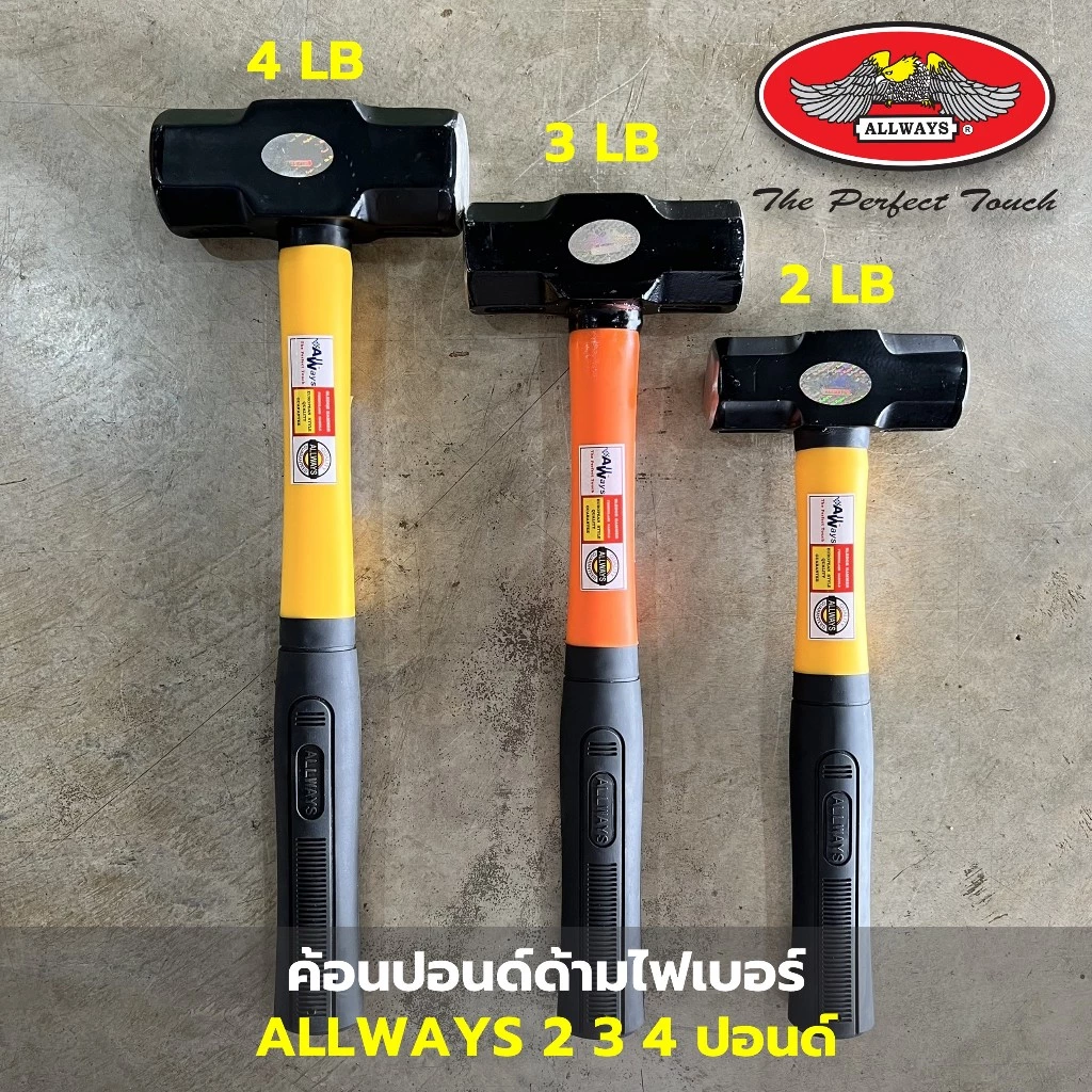 ค้อนปอนด์ด้ามไฟเบอร์ Allways ค้อนทุบหินพร้อมด้าม เหล็กเหนียว ขนาด 2 3 4 ปอนด์