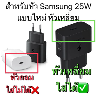 (หัวชาร์จแบบใหม่) Samsung 25W กันหัก ถนอมสายชาร์จ สายเกลียว