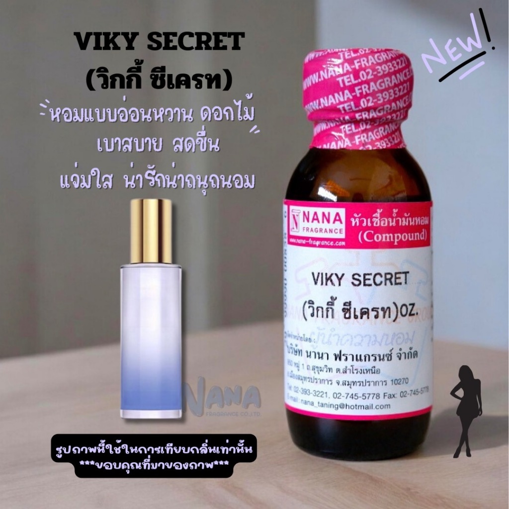 หัวเชื้อน้ำหอม 100% กลิ่นวิกกี้ ซีเครท (VIKY SECRET)