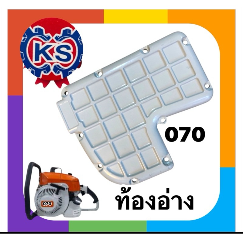ท้องอ่าง แผ่นใต้เครื่อง เครื่องเลื่อยยนต์070
