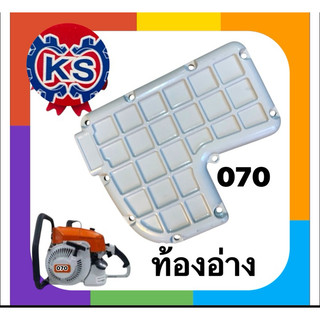 ท้องอ่าง แผ่นใต้เครื่อง เครื่องเลื่อยยนต์070