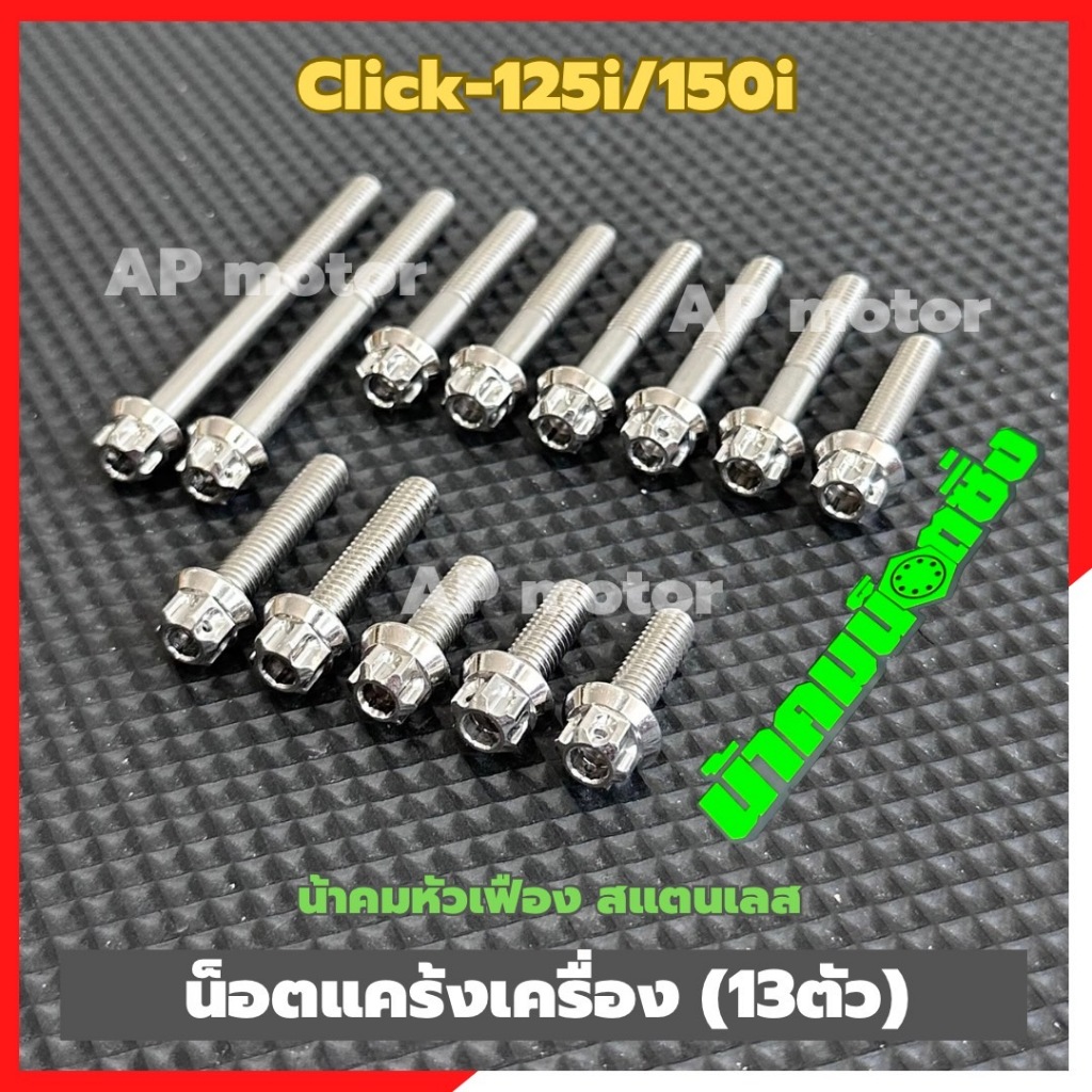 น็อตแคร้งเครื่องClick-125i/150i (13ตัว) หัวเฟืองน้าคม สแตนเลส น้อตแคร้งเครื่องคลิ๊ก น้อตเครื่องclick น้อตแคร้งclick