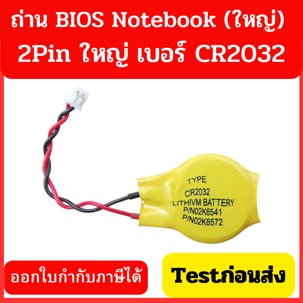 ถ่าน BIOS Notebook (ใหญ่) 2Pin ใหญ่ เบอร์ CR2032 Battery ราคาถูก