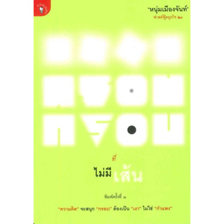 กรอบที่ไม่มีเส้น : หนุ่มเมืองจันท์ (สภาพเกรด B)