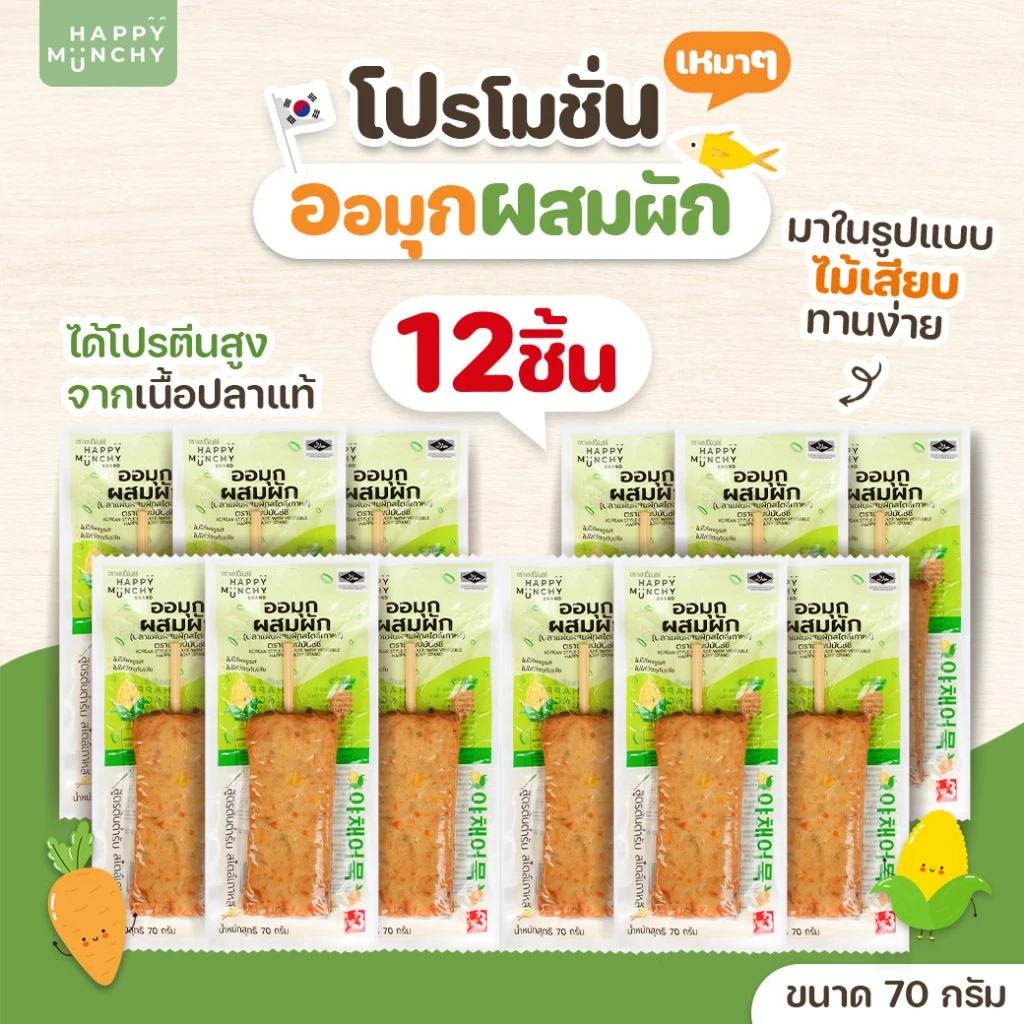 ออมุก Happy Munchy รสชีสข้าวโพดและรสผักรวม thumbnail 8