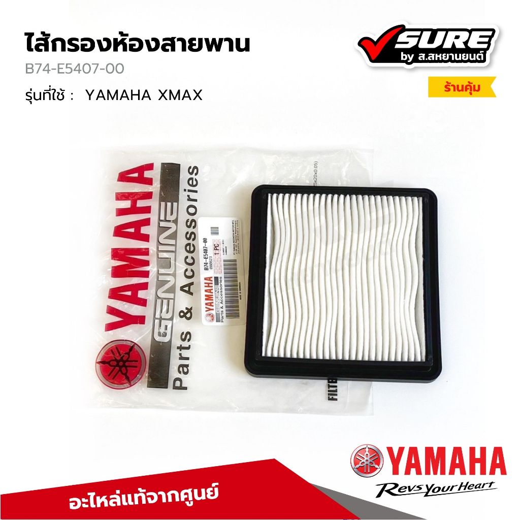 Yamaha (B74-E5407-00) ไส้กรองห้องสายพาน กรองฝุ่นสายพาน ฟองน้ำกรองอากาศซีวีที สำหรับยามาฮ่า XMAX (แท้จากศูนย์)