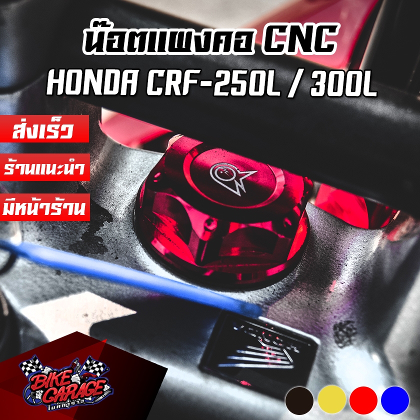น๊อตแผงคอแต่ง CNC HONDA CRF-250L/Rally / CRF-300L PIRANHA (ปิรันย่า)
