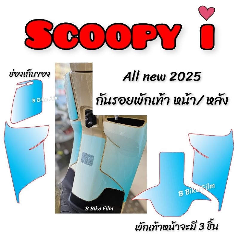 Scoopy i กันรอยพักเท้า หน้า/หลัง Scoopy i 2025 (ตัวใหม่ล่าสุด)