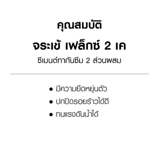 จระเข้ เฟล็กซ์ 2เค ( ปูน + น้ำยา ) ซีเมนต์ทากันซึมชนิดยืดหยุ่น 2 ส่วนผสม 23 กก.