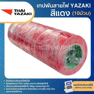 YAZAKI เทปพันสายไฟ ยาซากิ (10ม้วน)