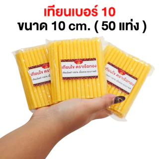 เทียนไหว้พระ เบอร์ 10 ขนาด 50 แท่ง ได้เยอะคุ้มราคา