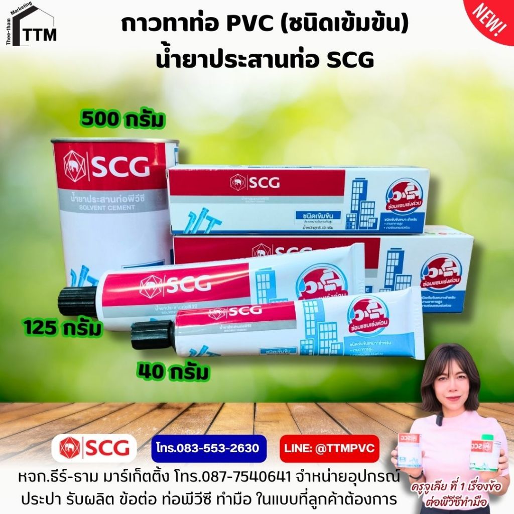 น้ำยาประสานท่อ (ชนิดเข้มข้น) ขนาด 40-125กรัม ,กาวทาท่อพีวีซี SCG ,น้ำยาประสานท่อเข้มข้น