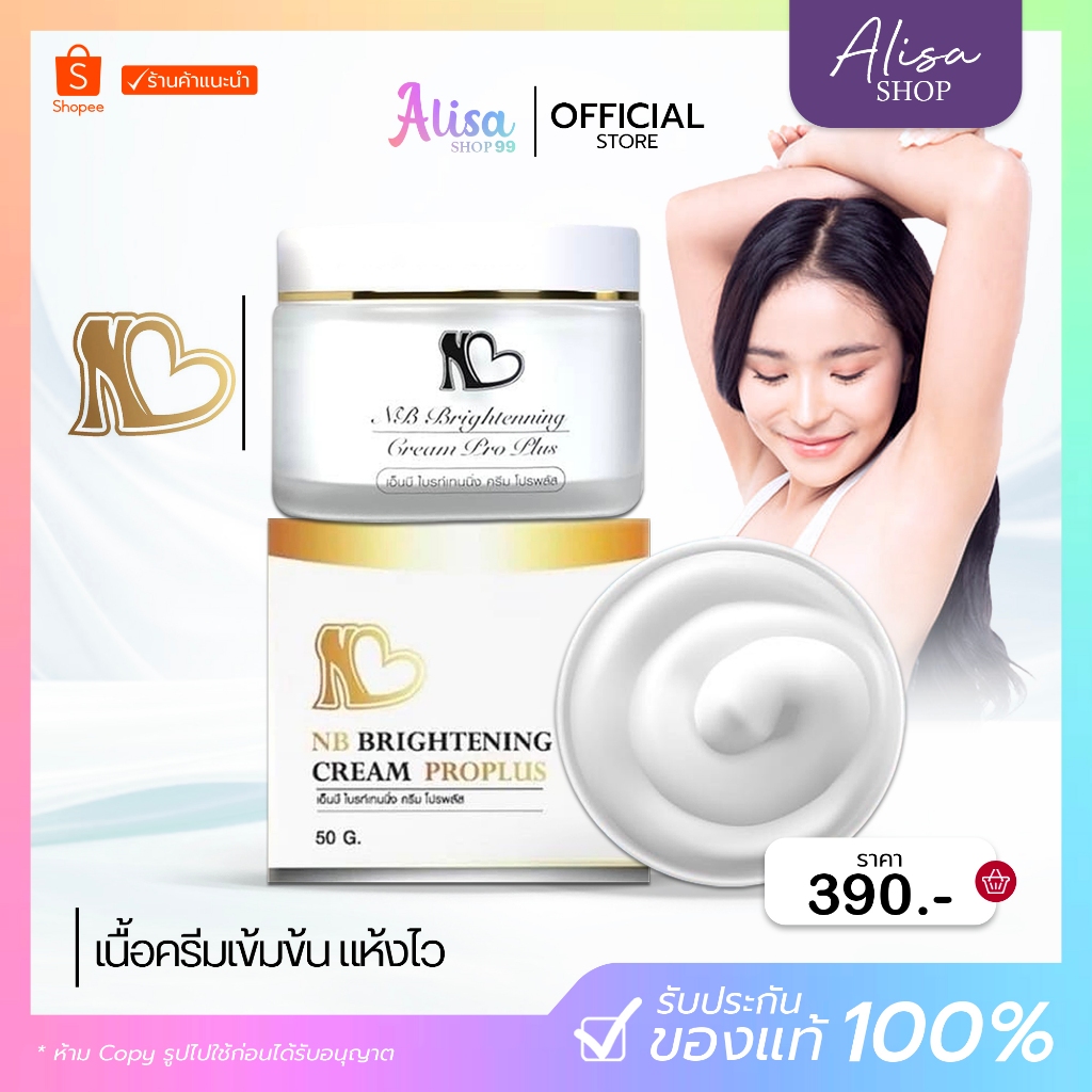 (📍กดในไลฟ์ถูกกว่า📍) NB Cream ครีมทารักแร้ เอ็นบี 🪄
