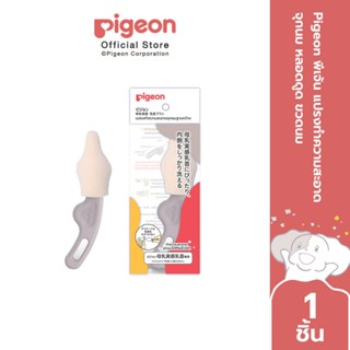 Pigeon พีเจ้น แปรงทำความสะอาด จุกนม หลอดดูด ขวดนม