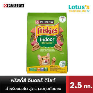 ฟริสกี้ส์ อินดอร์ ดีไลท์ อาหารสำหรับแมวโต ชนิดเม็ด ขนาด 2.5 กก. FRISKIES INDOOR DELIGHT FOOD FOR ADULT CATS PELLET TYPE