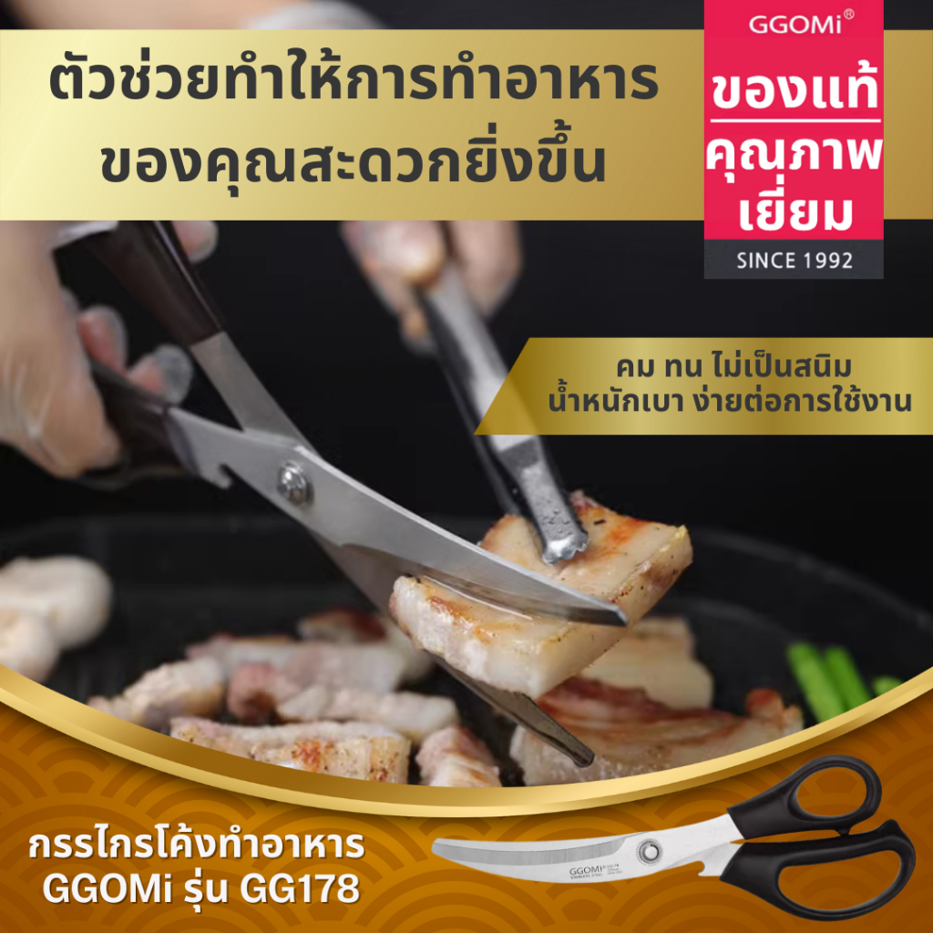 กรรไกรทำอาหาร รุ่น GG178 (ตรา จิโกมิ) OPENER CURVE SCISSORS 꼬미 오프너 곡선가위(GGOMi Brand)
