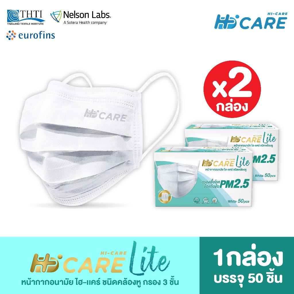 [เซทคู่สุดคุ้ม] Hi-Care Lite หน้ากากอนามัย สีขาว เบาสบาย หายใจสะดวก (รองรับ PM2.5 กรองเชื้อโรค) แผ่นกรอง 3 ชั้น / 50ชิ้น