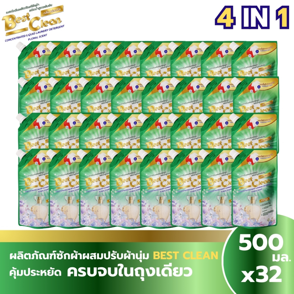 Best Cleanน้ำยาซักผ้าเบสท์คลีนสูตร4in1(500มลX32ถุง)16000mlกลิ่นFloralขจัดคราบฝังลึงซักมือซักเครื่องง