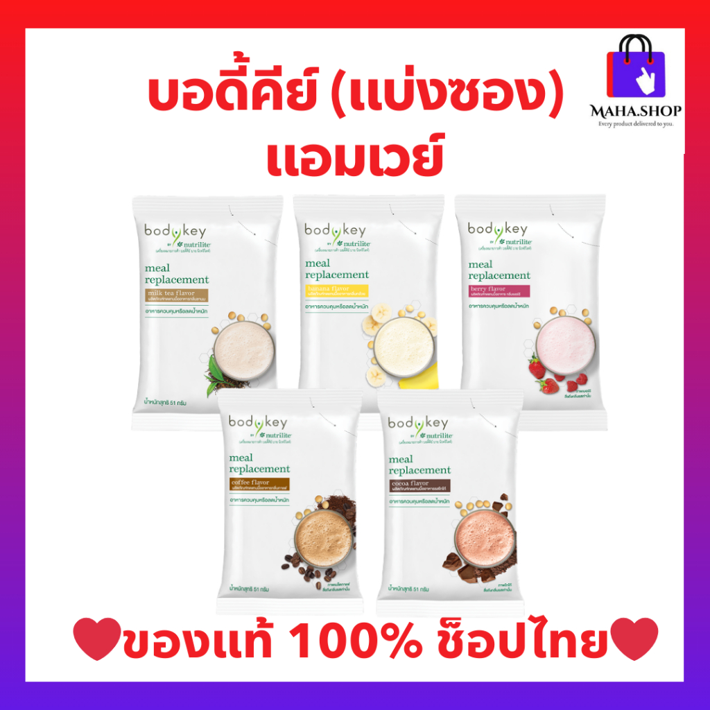 บอดี้คีย์ แอมเวย์ Bodykey amway ขายแบ่งซอง มีครบทุกรสชาติ ของแท้ ช็อปไทย