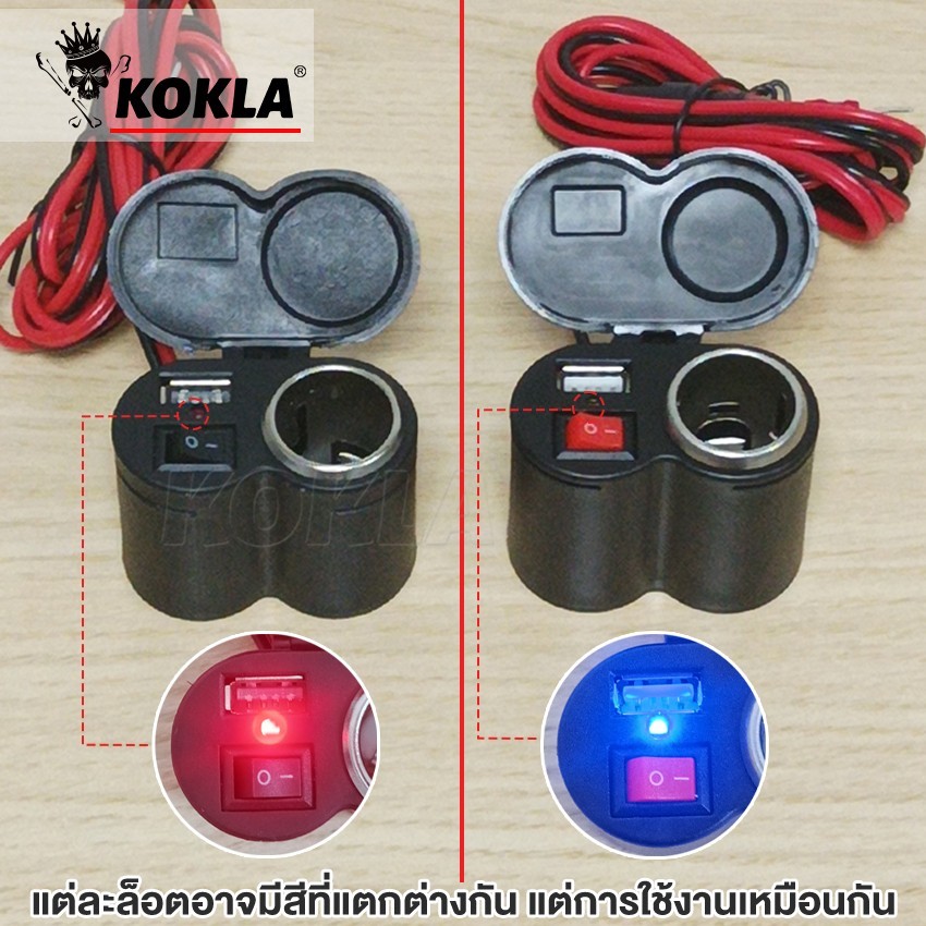 kokla Charger ที่ชาร์จโทรศัพท์ 1ชิ้น สำหรับรถจักรยานยนต์ กันน้ำ มีฟิวส์ตัดไฟ ติดมอไซค์ Bigbike ATV  #006 - รูปที่ 2