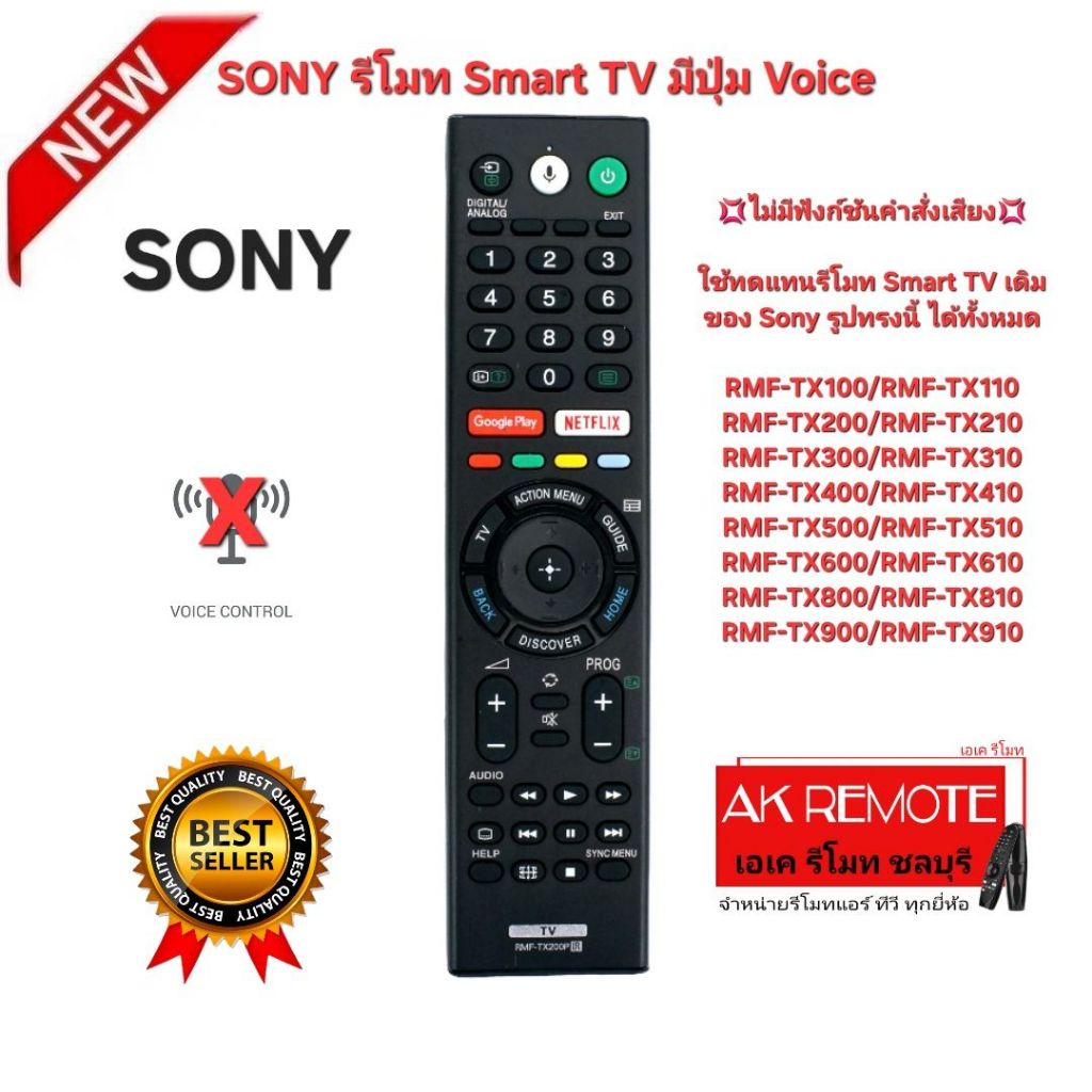ออกใบกำกับภาษีได้ พร้อมส่ง SONY รีโมท Smart TV มีปุ่ม Voice รีโมทเดิมรูปทรงนี้ใช้แทนได้ทุกรุ่น