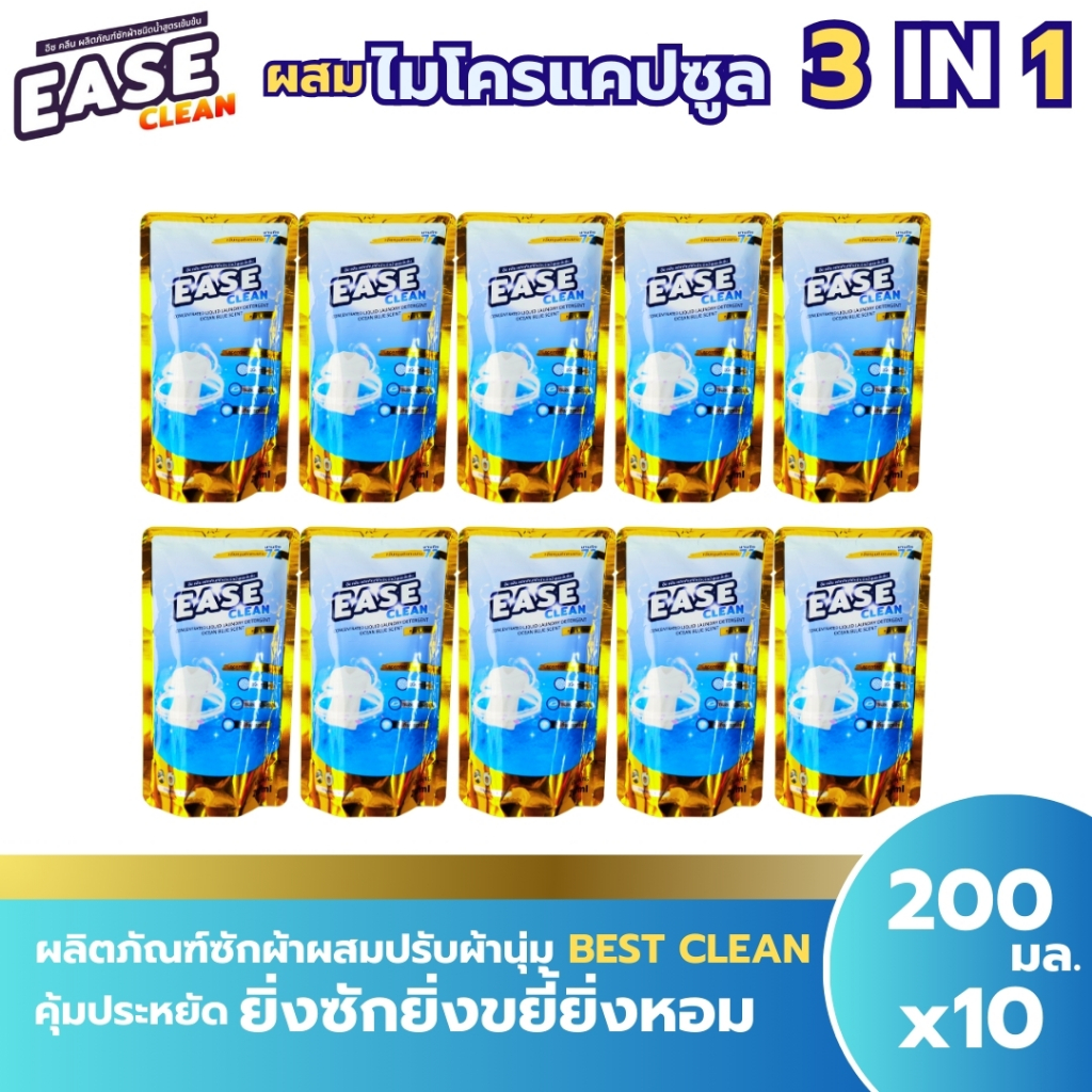 น้ำยาซักผ้าอีซคลีน ขนาด 200 มล โปร  10 ถุง EASE CIEAN OCEAN BLUE