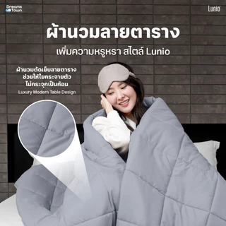 Lunio Microsilk Comforter ผ้านวม ผ้าห่ม มี3สี สัมผัสนุ่มฟู ถักทออย่างประณีต เย็บลายตาราง ป้องกันเส้นใยกระจุกตัวเป็นก้อน