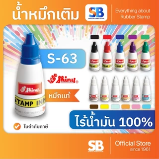 (น้ำหมึกตรายาง) Shiny รุ่น S-63 ขนาด 28 ml. ออกใบกำกับภาษีได้!