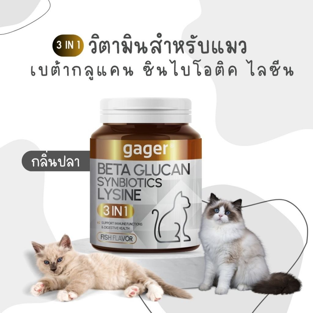 กาเจอร์ Gager ผงเบต้ากลูแคน ไลซีนและซินไบโอติก 3in1 กลิ่นปลา สำหรับแมว