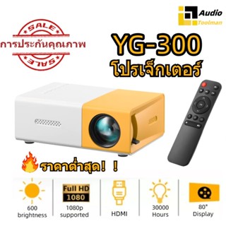โปรเจคเตอร์ YG300 Mini 1080P HD พร้อมลำโพงในตัวรองรับการเชื่…
