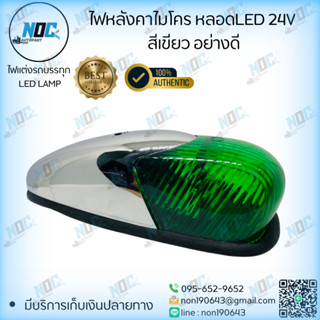 ไฟหลังคาไมโคร​ หลอดLED  24V  สีเขียว อย่างดี รับประกันสินค้า