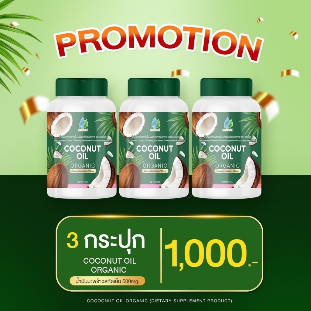 (ส่งด่วน กทม) Coconut Oil น้ำมันมะพร้าวสกัดเย็น เมอเมด 80 ซอฟเจล น้ำมันมะพร้าว สกัดเย็นเมอเมด