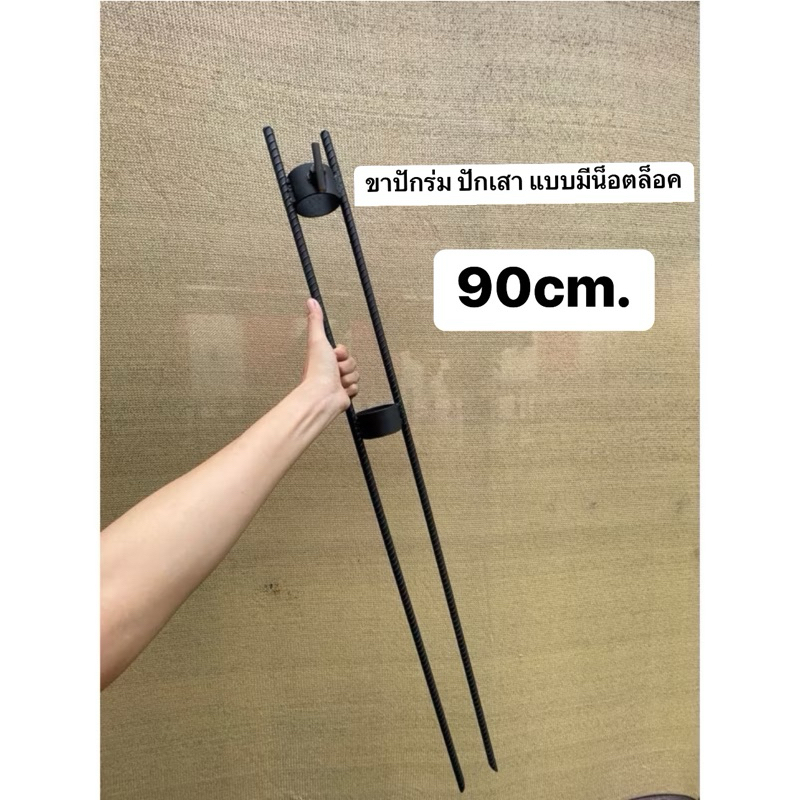ขาปักร่ม มีน็อตล็อค ❌ยาว90cm.บ่วงกว้าง5.5cm.